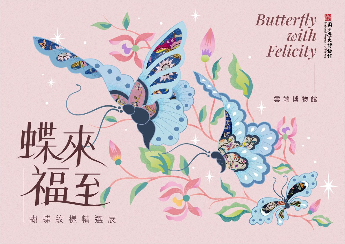 「蝶來福至—館藏蝴蝶紋樣精選展」  史博館雲端賞蝶趣