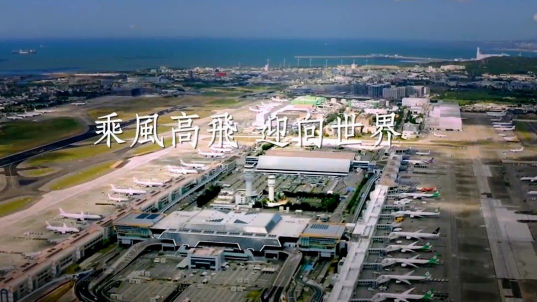 機場公司成立12周年  發表「乘風高飛 迎向世界」影片