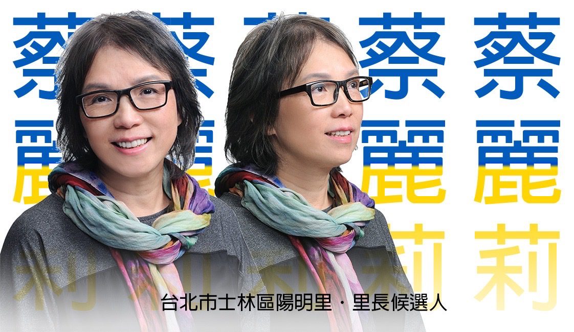 追求改變 共創未來   陽明里里長參選人蔡麗莉   翻轉契機中實踐永續價值