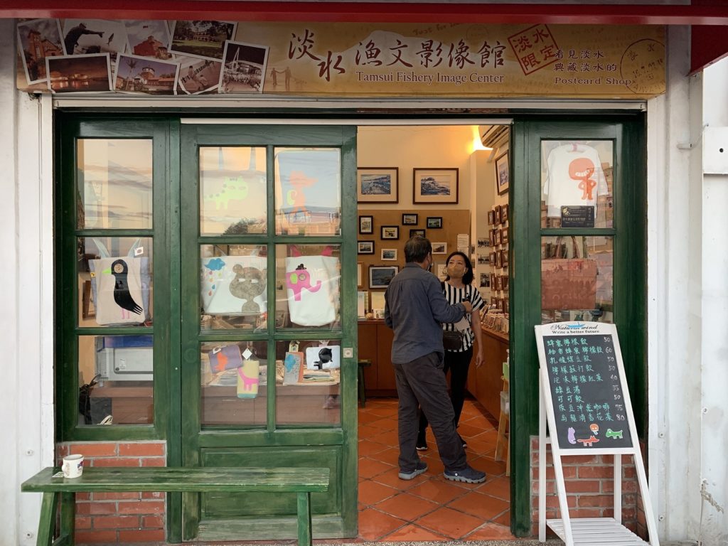 淡水第一漁港「淡水漁文影像館」