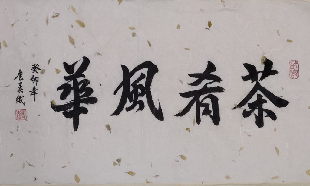 ▲詹美絨的行書作品「茶肴風華」,字義的茶肴風華盡在清趣與濃情。(圖/詹美絨 提供)