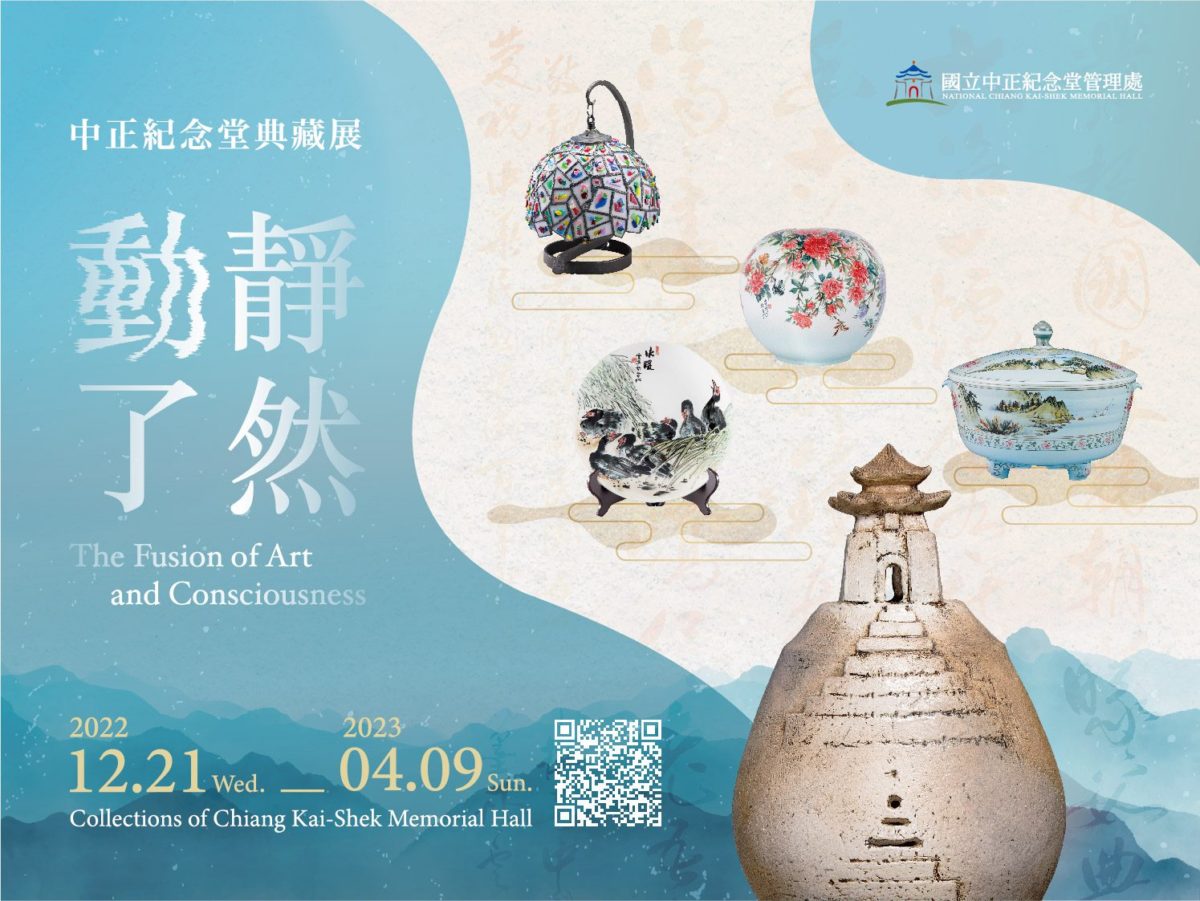 動靜了然．中正紀念堂典藏展   從動靜間找尋最初的感動