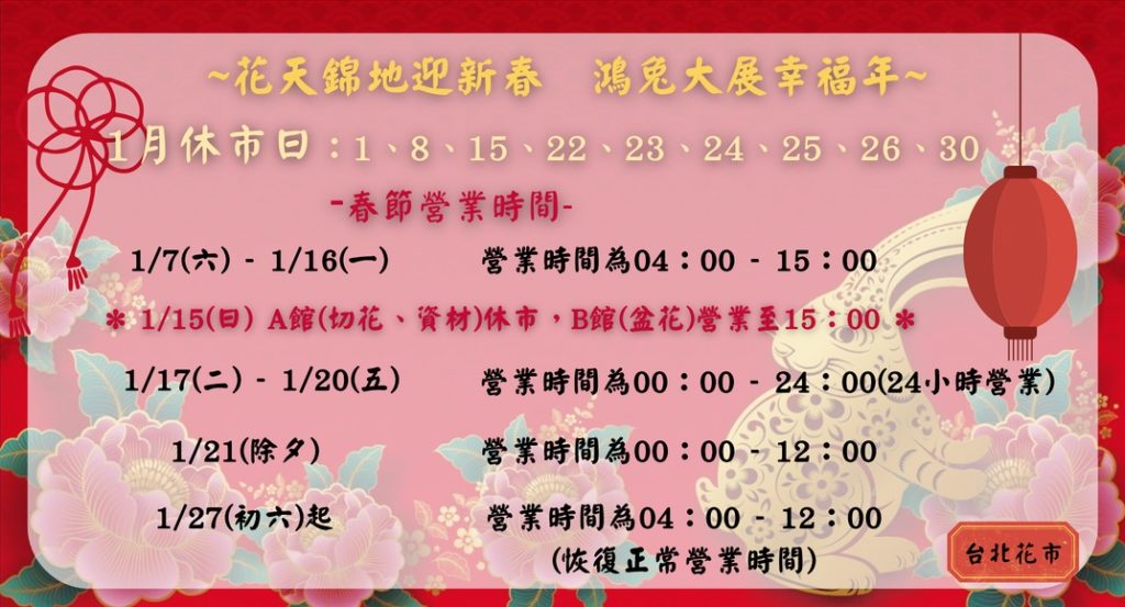 台北花市春節營業時間有所調整,民眾需多留意。(圖/台北花市提供)