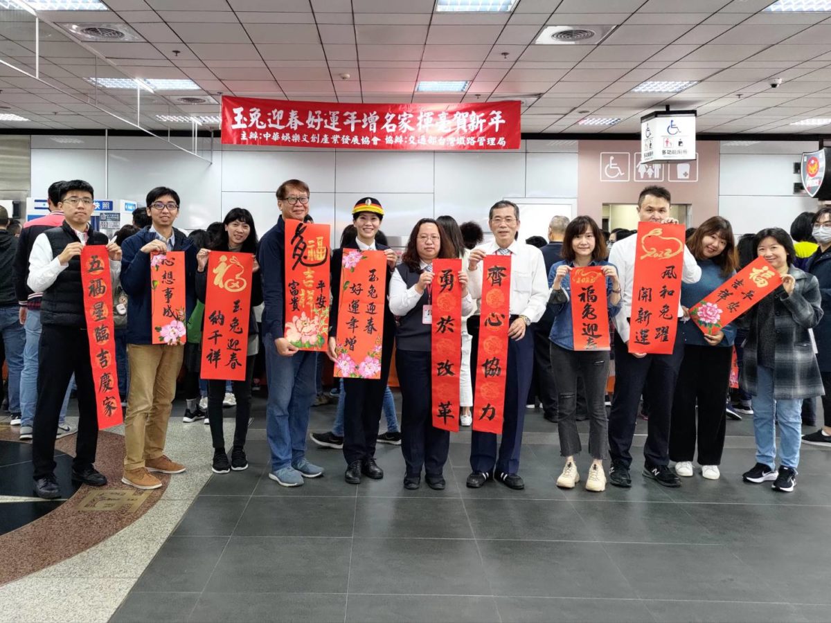 玉兔迎春  中華娛樂文創產業發展協會與臺鐵台北站合辦寫春聯活動   增添年節歡樂氣氛