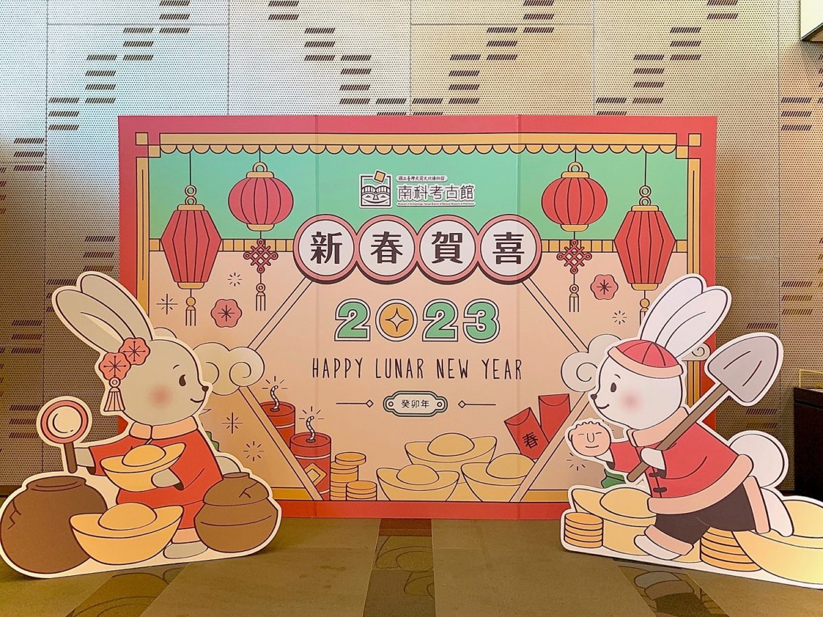 考古館邀請大家來走春  「古Luck 兔You！」一整年