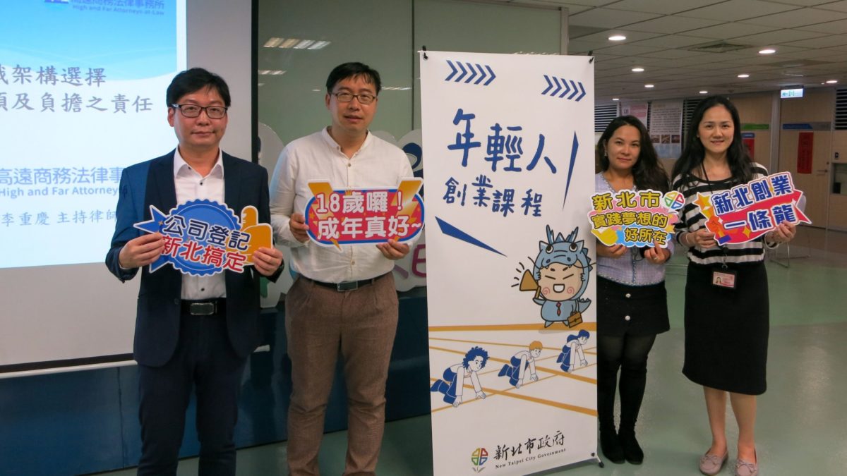 少年頭家參與新北首場創業課程   2/23說明會授法律知識
