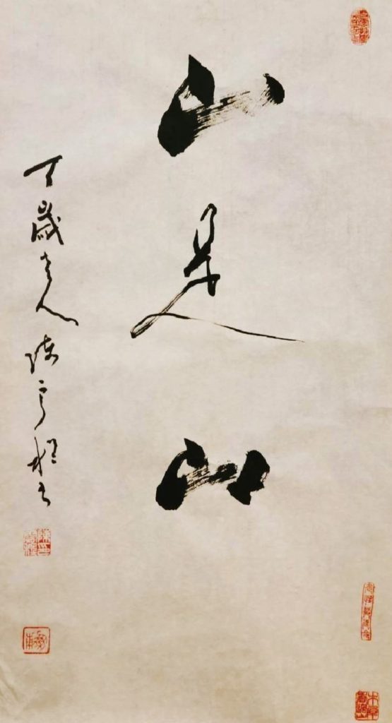 ▲百歲老人陳雲程之書體作品「山是山」。（圖/林淑珠提供）