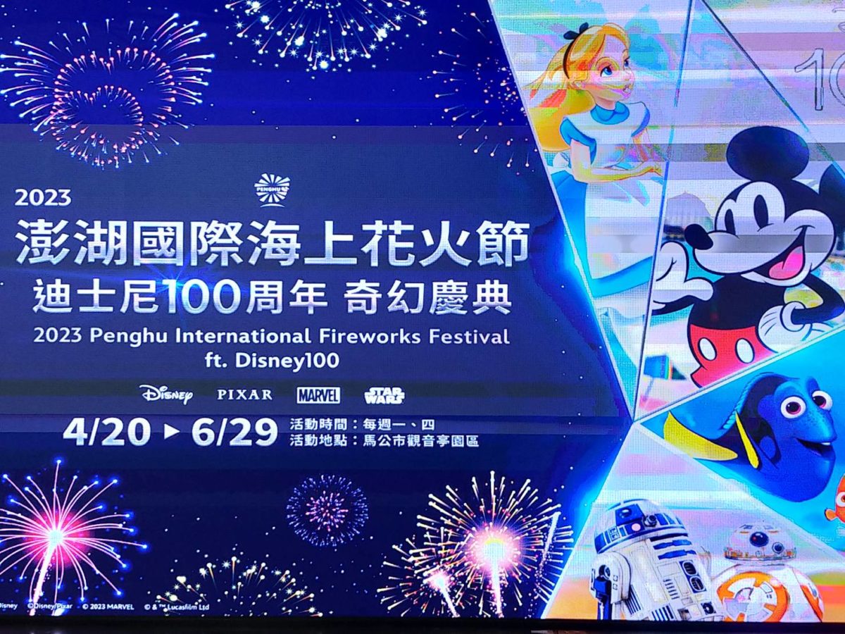 2023澎湖國際海上花火節   結合迪士尼100周年主題   亮點讓人驚豔
