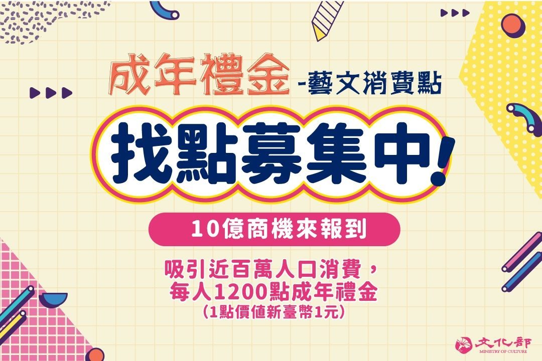 文化部成年禮金10億元商機   藝文消費點招商說明會報名開跑