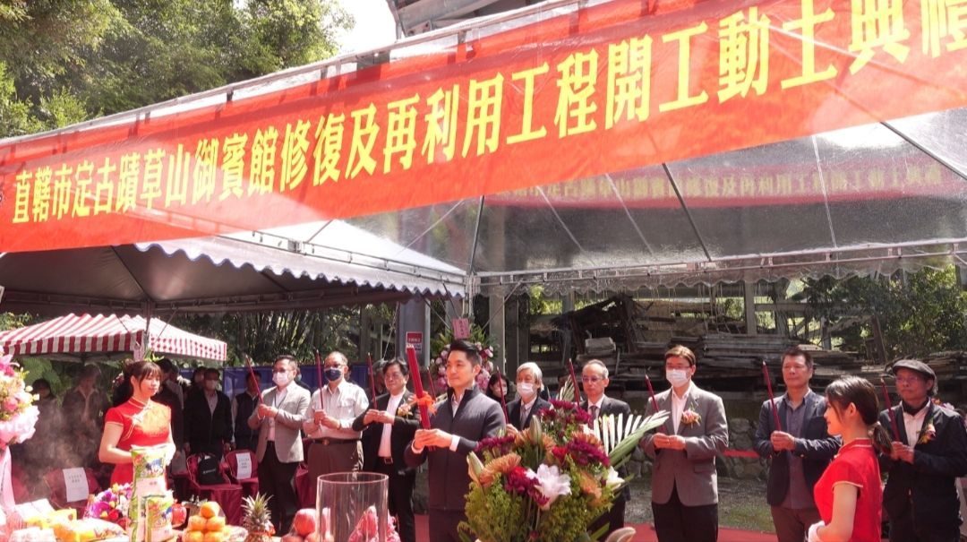 百年古蹟草山御賓館修復開工   凝聚共識修復文資   期待再現歷史風華