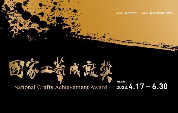 2023國家工藝成就獎徵選開始   表彰堅持與多元發揮的工藝家精神