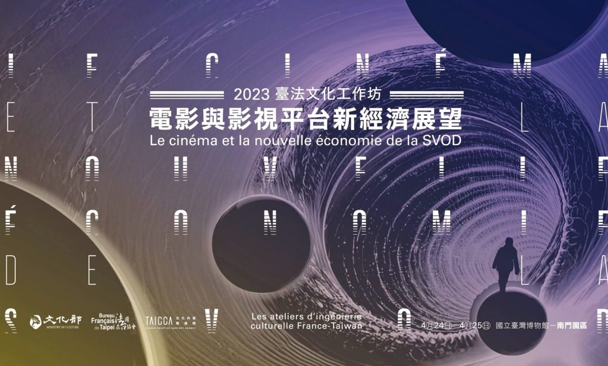 2023臺法文化工作坊報名開跑   共同探討電影與影視平台新經濟展望