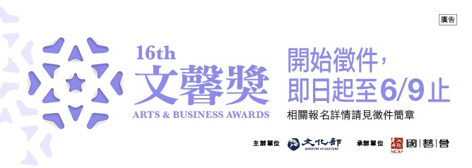 文化部鼓勵企業支持藝文   第16屆文馨獎自即日起徵件起跑