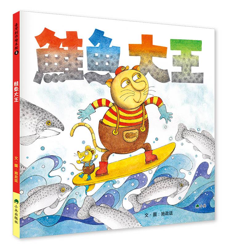 ▲「好料書展」選物-《鮭魚大王 》施政廷著。(圖/桃園市兒童美術館提供)