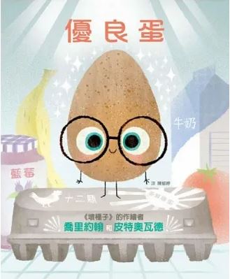 ▲「好料書展」選物-《優良蛋》。(圖/桃園市兒童美術館提供)