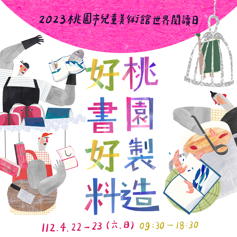 響應世界閱讀日  桃園市兒童美術館展開「好書好料」
