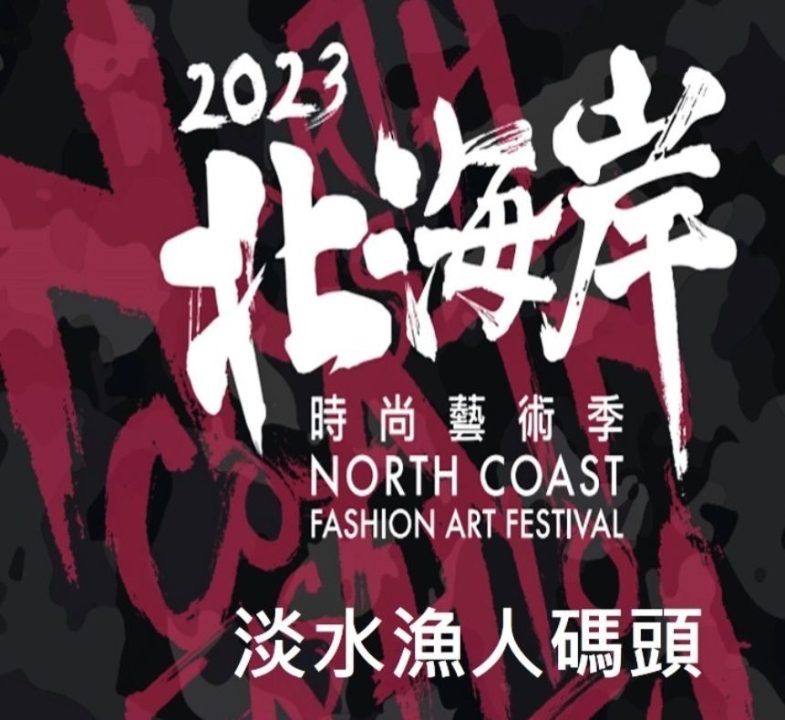 2023北海岸時尚藝術季   將在漁人碼頭登場