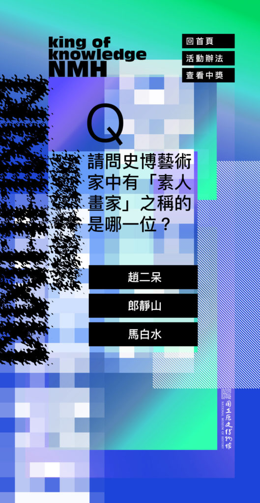 「史博知識王」以機智問答形式,讓民眾與史博館的零距離,圖為答題畫面。(圖/史博館提供)