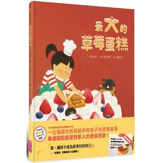 「好料書展」選物-《最大的草莓蛋糕》。(圖/桃園市兒童美術館提供)