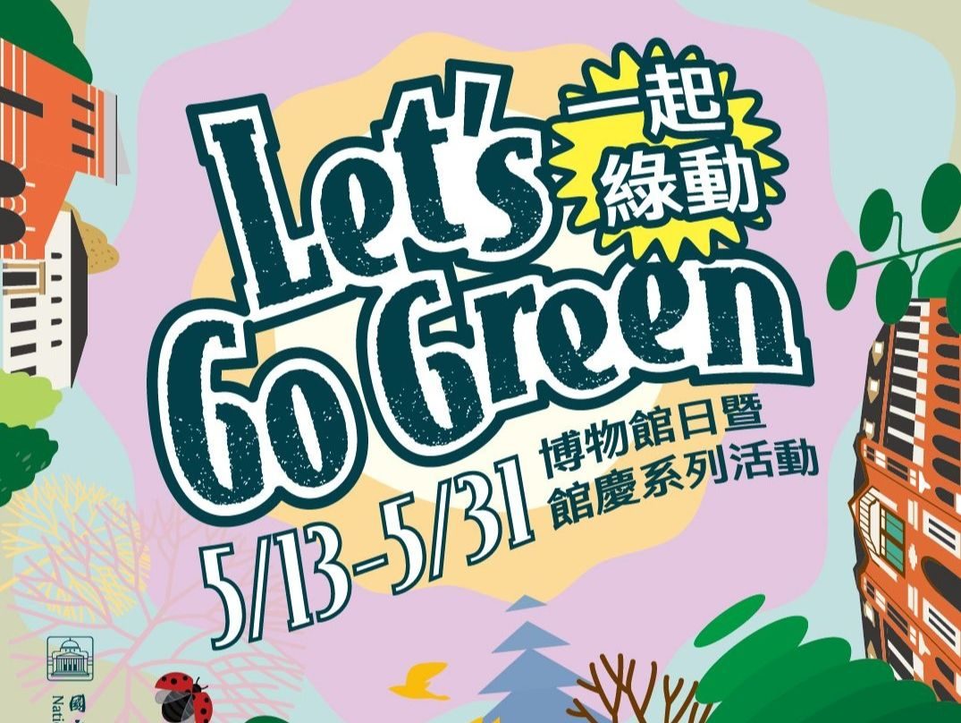 邁向永續未來   跟著臺博館一起綠動