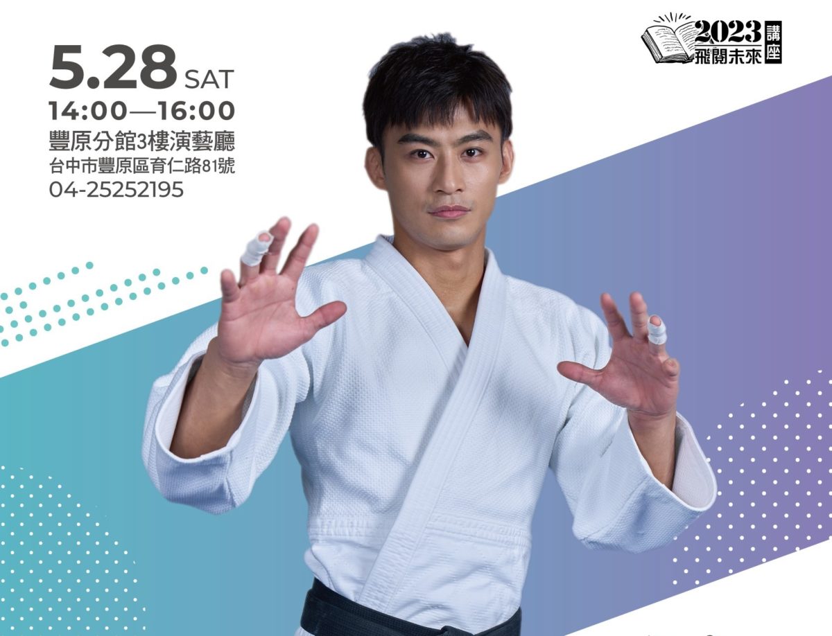 柔道男神愛閱讀   楊勇緯5/28中市圖開講