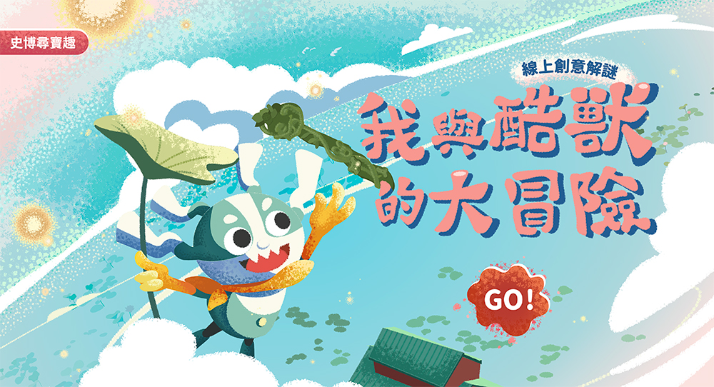 延伸學習資源「我與酷獸的大冒險」線上創意解謎網站 。(圖/史傅館提供)