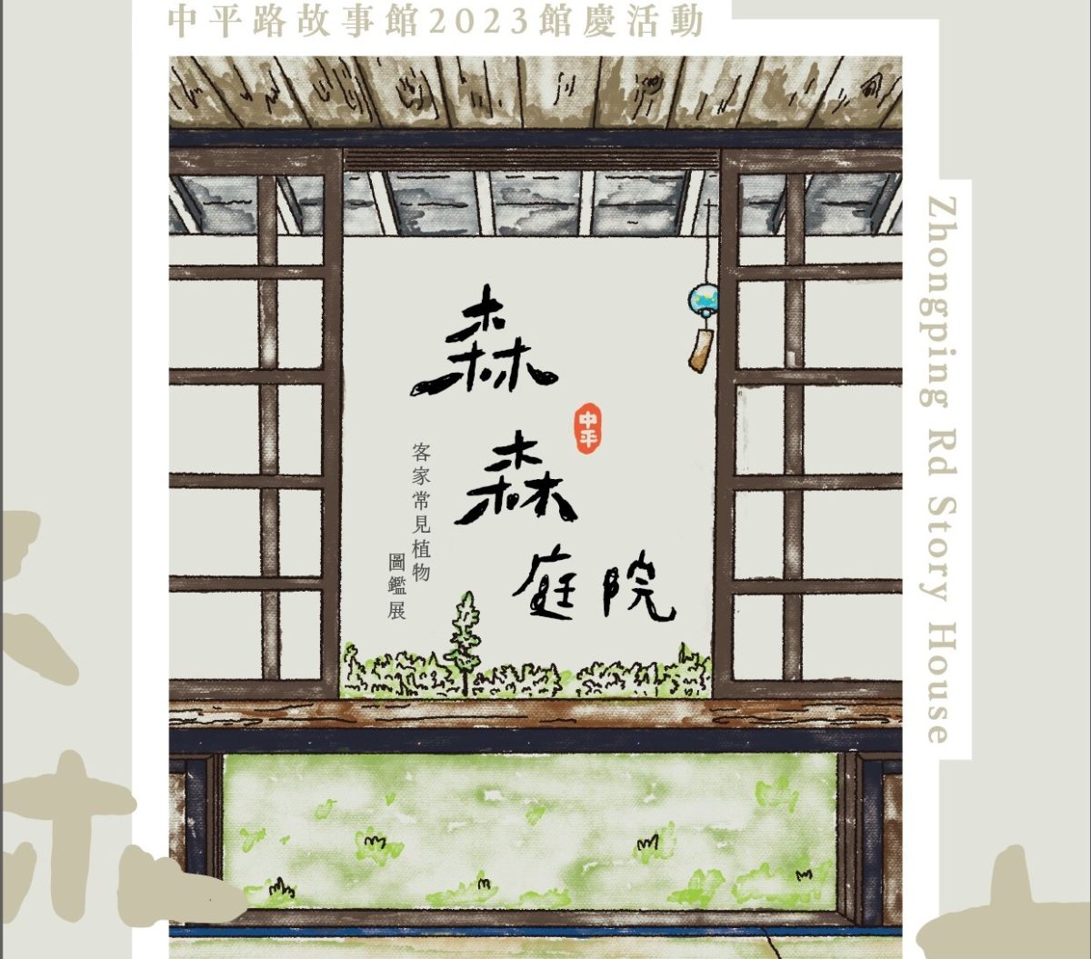 中平路故事館館慶系列活動  「森森庭院」特展開幕