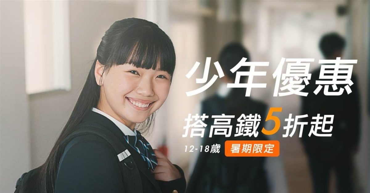 搭高鐵Fun暑假   今夏出遊少年優惠專案 6/2起開放購票