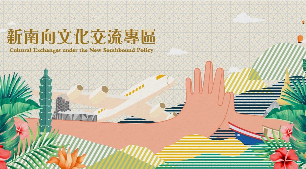 文化部「新南向文化交流專區網站」中、英文版正式上線