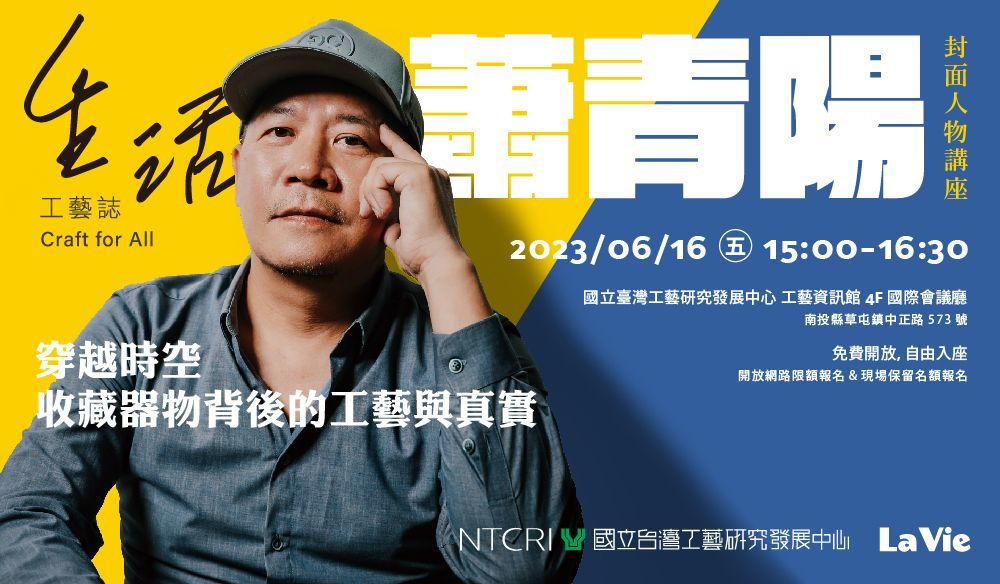 「生活工藝誌」封面人物蕭青陽    與收藏器物背後的工藝與真實講座將登場