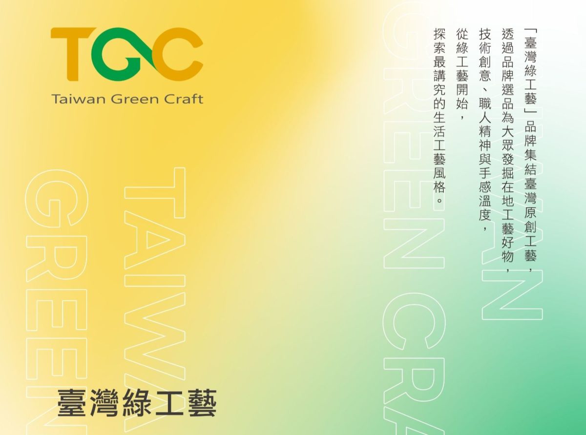 2023臺灣綠工藝品牌年度徵件   工藝中心發掘臺灣原創工藝文化好物