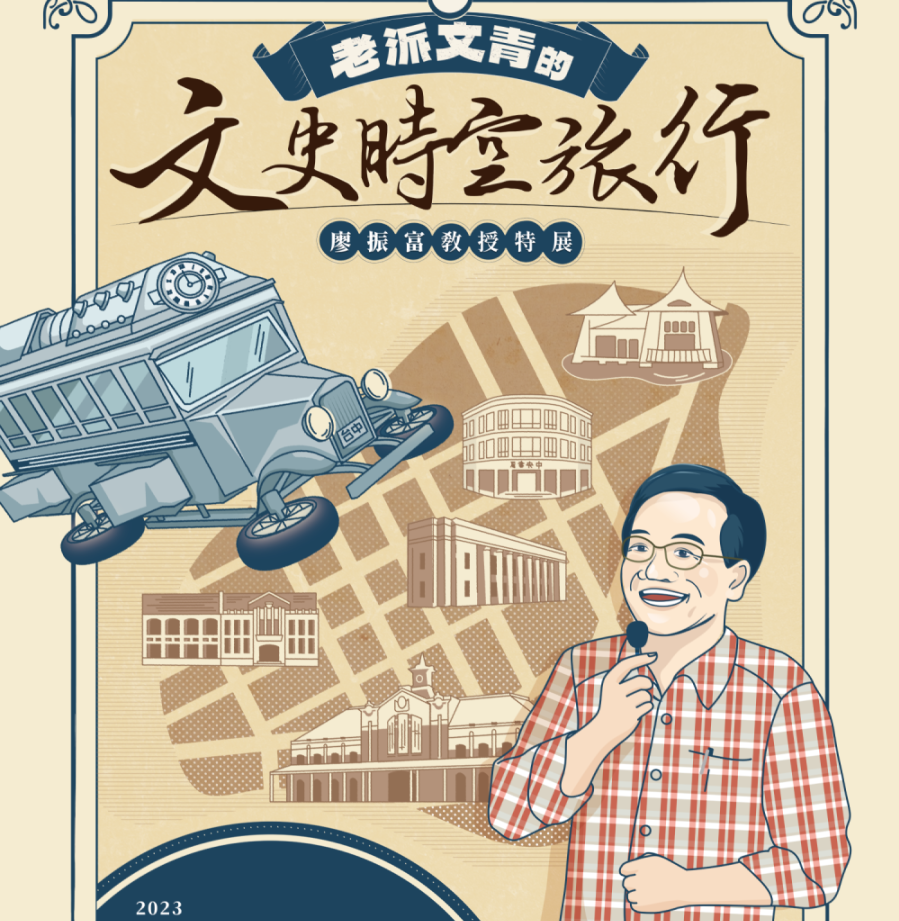 徜徉老派文青的文史時空旅行   廖振富教授特展即起登場