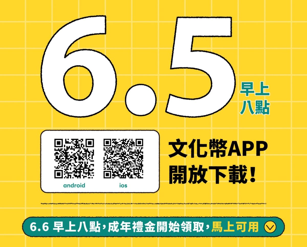 文化成年禮金倒數    APP今上架供下載    6月6日正式領用
