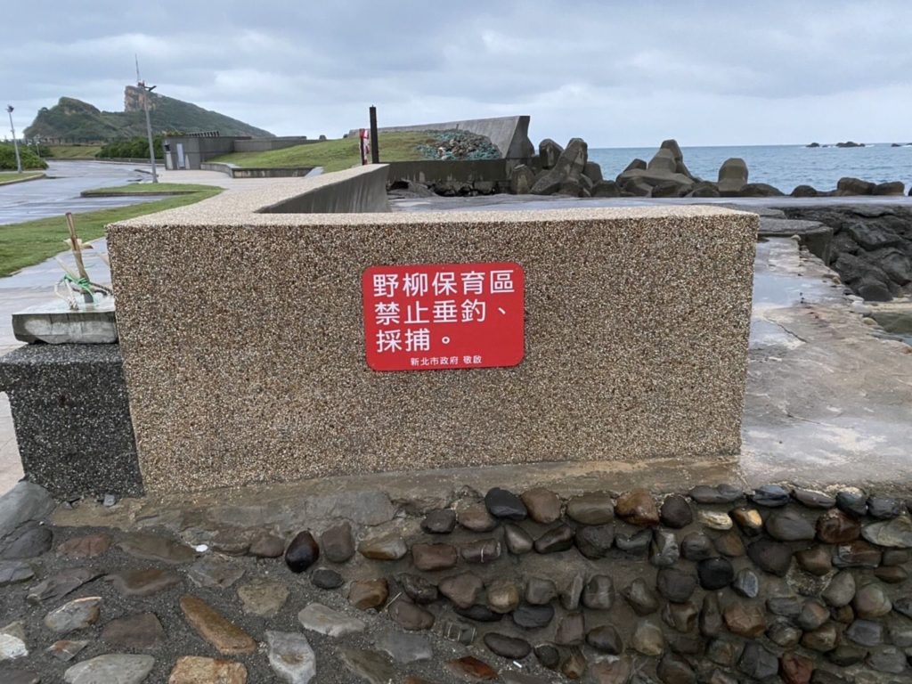 ▲野柳保育區禁止垂釣與採捕,是新北漁業處的執行重點。(圖/新北漁業處 提供)