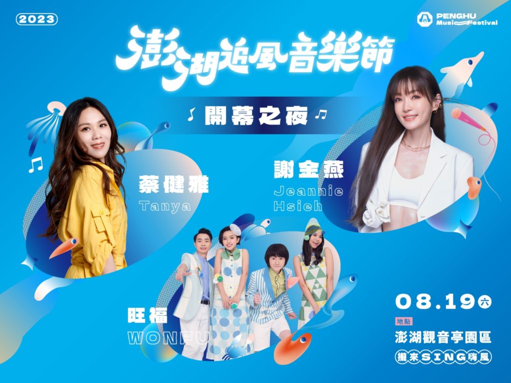 ▲澎湖追風音樂節將有多位知名音樂人參與演出。(圖/觀光局 提供)