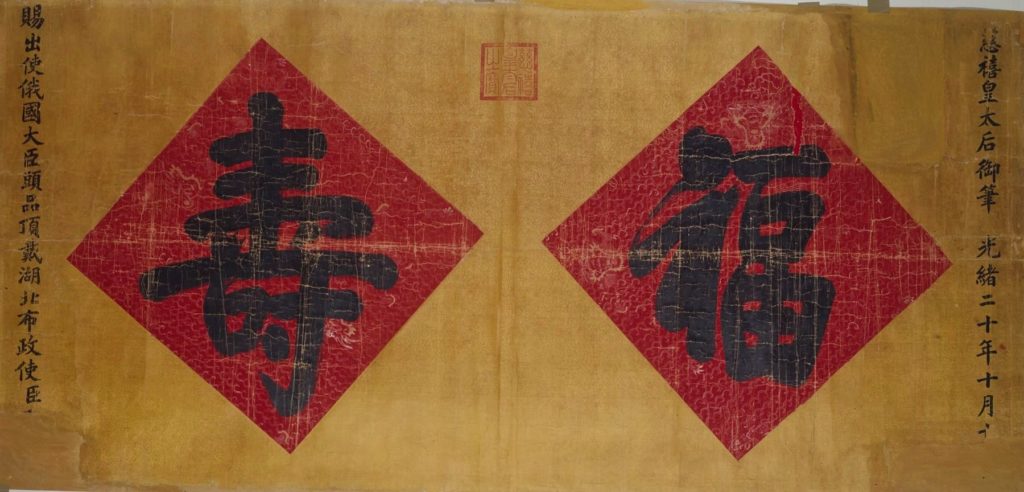 ▲史博館文物「慈禧太后御筆福壽橫幅」，讓人眼界大開。（圖/史博館 提供）