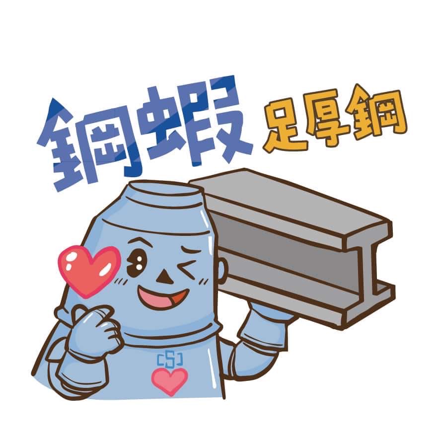 中鋼推出企業文化LINE貼圖-鋼蝦。(圖/中鋼提供)