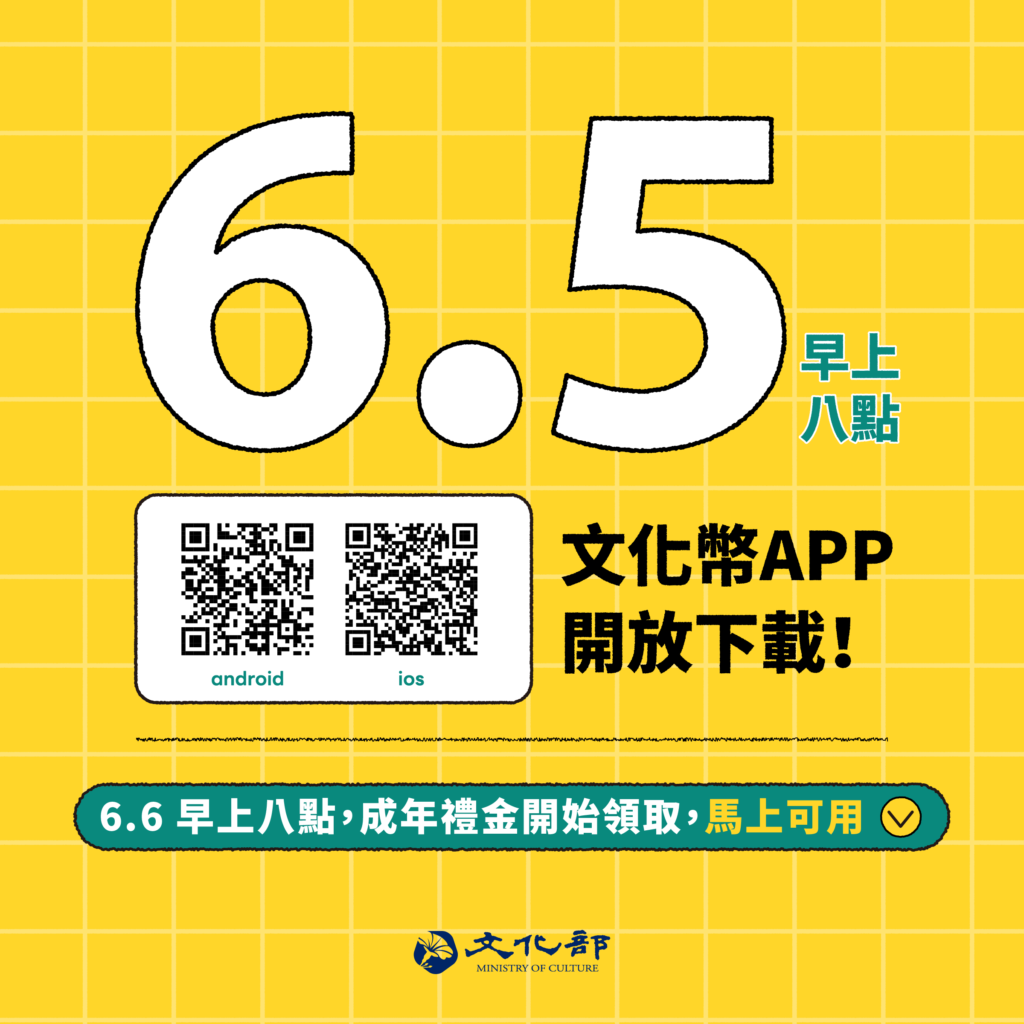 ▲文化幣APP 將從5日起開放下載。（圖/文化部 提供）