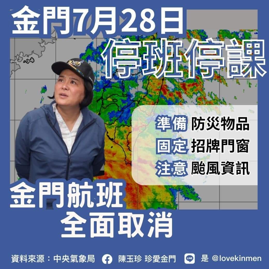 杜蘇芮颱風侵襲金門   立委陳玉珍全力協助鄉親災後復原   提供鄉親免費住宿