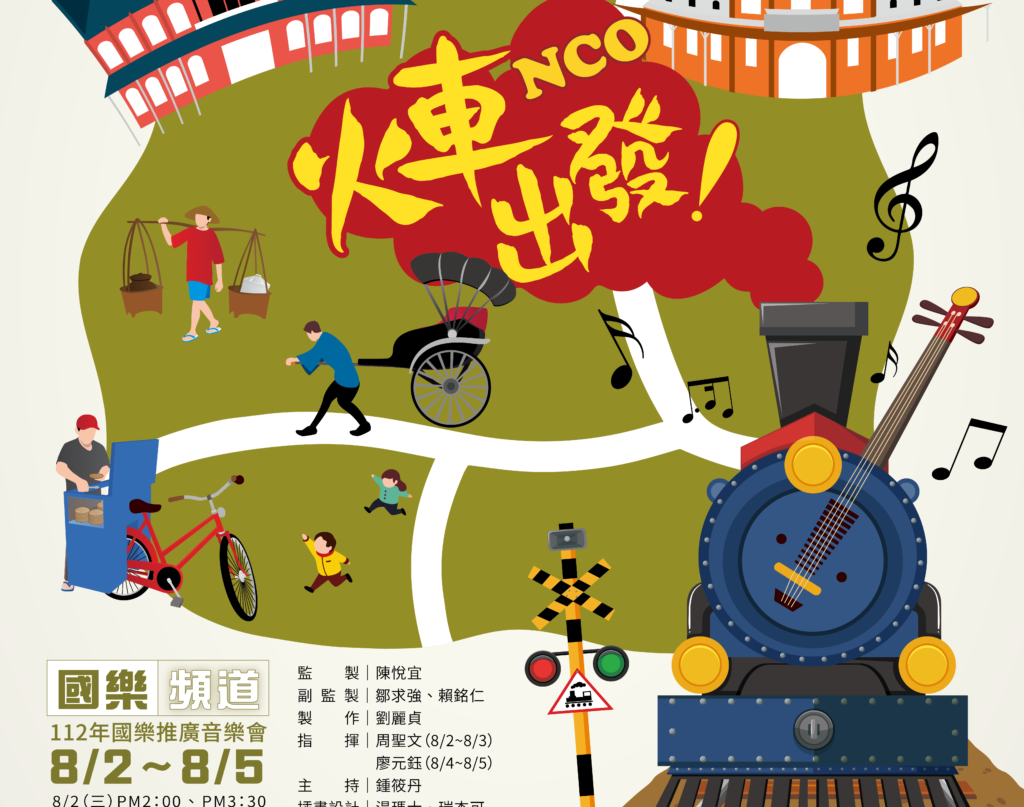臺灣國樂團推國樂頻道《NCO火車出發！》。（圖/臺灣國樂團提供）