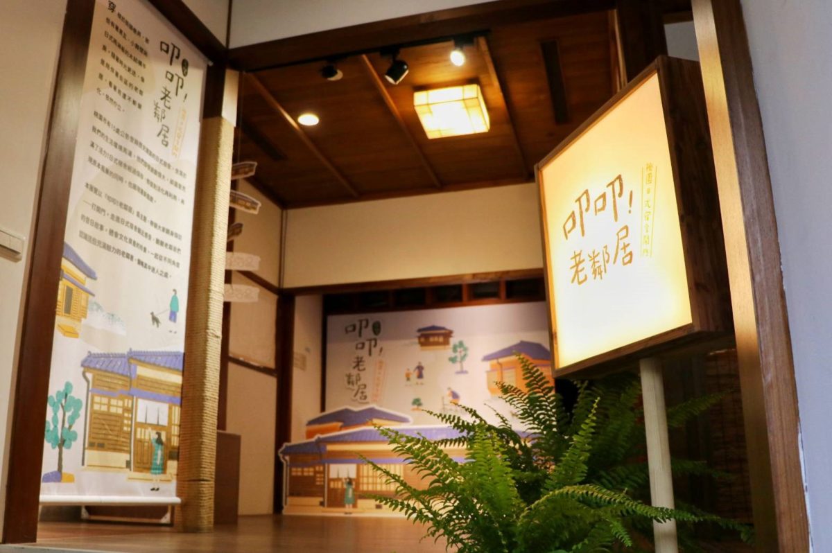 保留不同世代的記憶  《叩叩！老鄰居》特展   拉開桃園日式宿舍木門