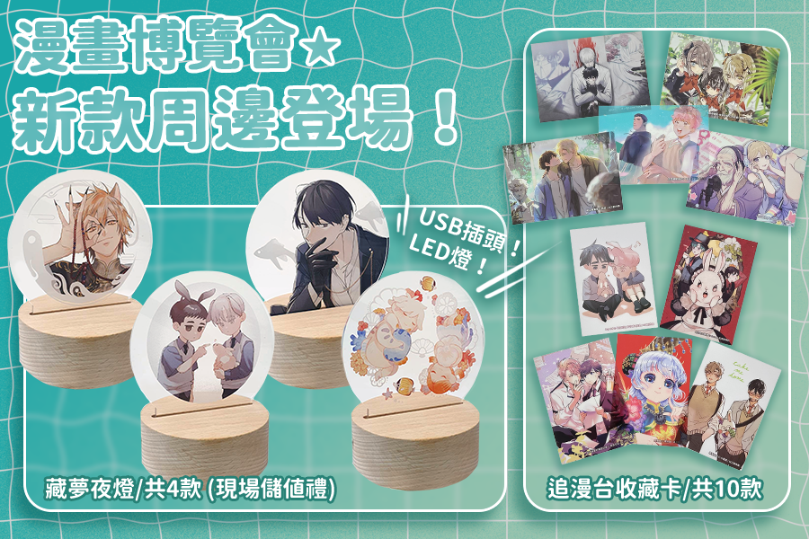 ▲文策院展出臺漫作品也推出周邊商品,格外受到漫迷期待。(圖/文策院 提供)