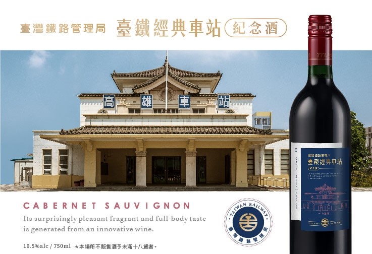 臺鐵經典車站紀念酒。（圖/臺鐵局提供）