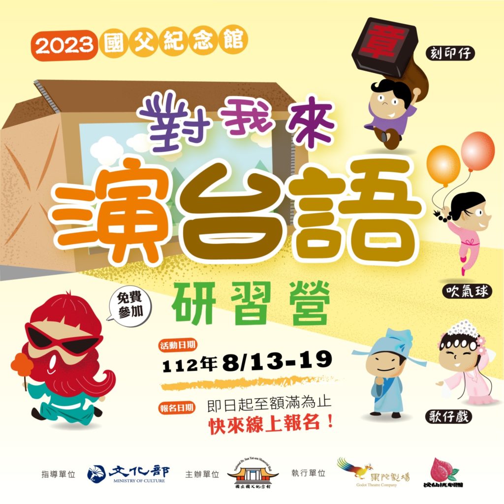 國立國父紀念館主辦「對我來演台語」研習營歡迎國中及國小學童報名參加。(圖/國館提供)