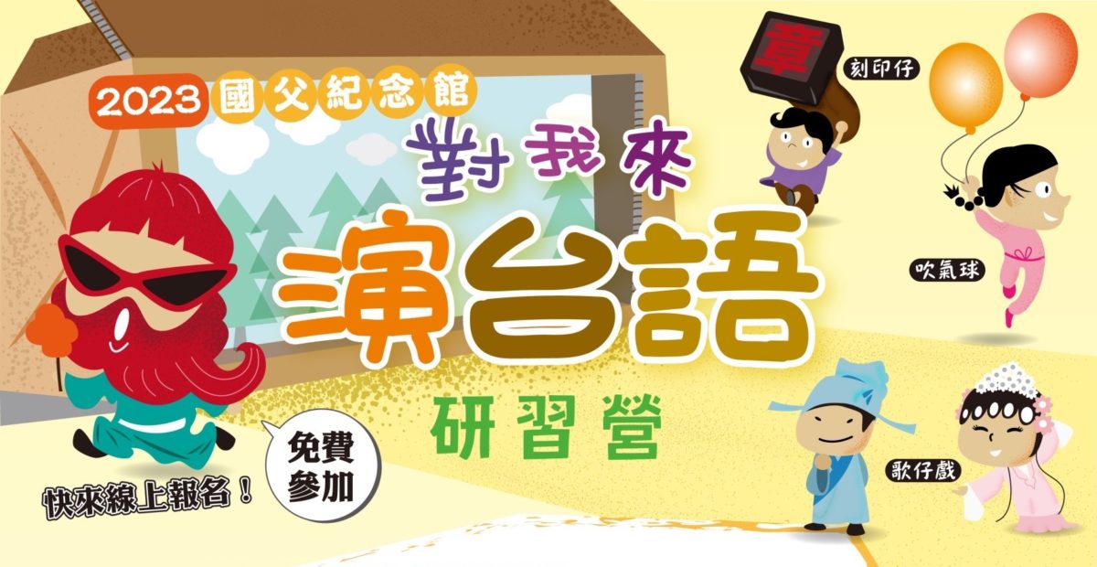 國父紀念館「對我來演台語」研習營    8月招生五梯次