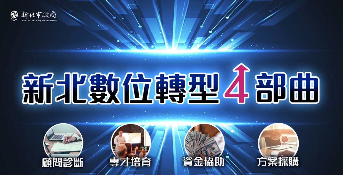新北數位轉型四部曲助攻產業升級