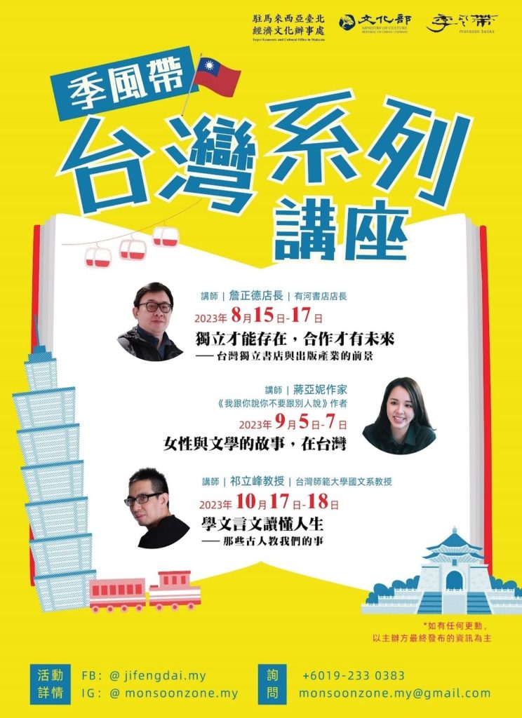 ▲由文化部馬來西亞文化組所主辦的「季風帶台灣系列講座」,成為兩地文化交流的重要場域。(圖/文化部 提供)