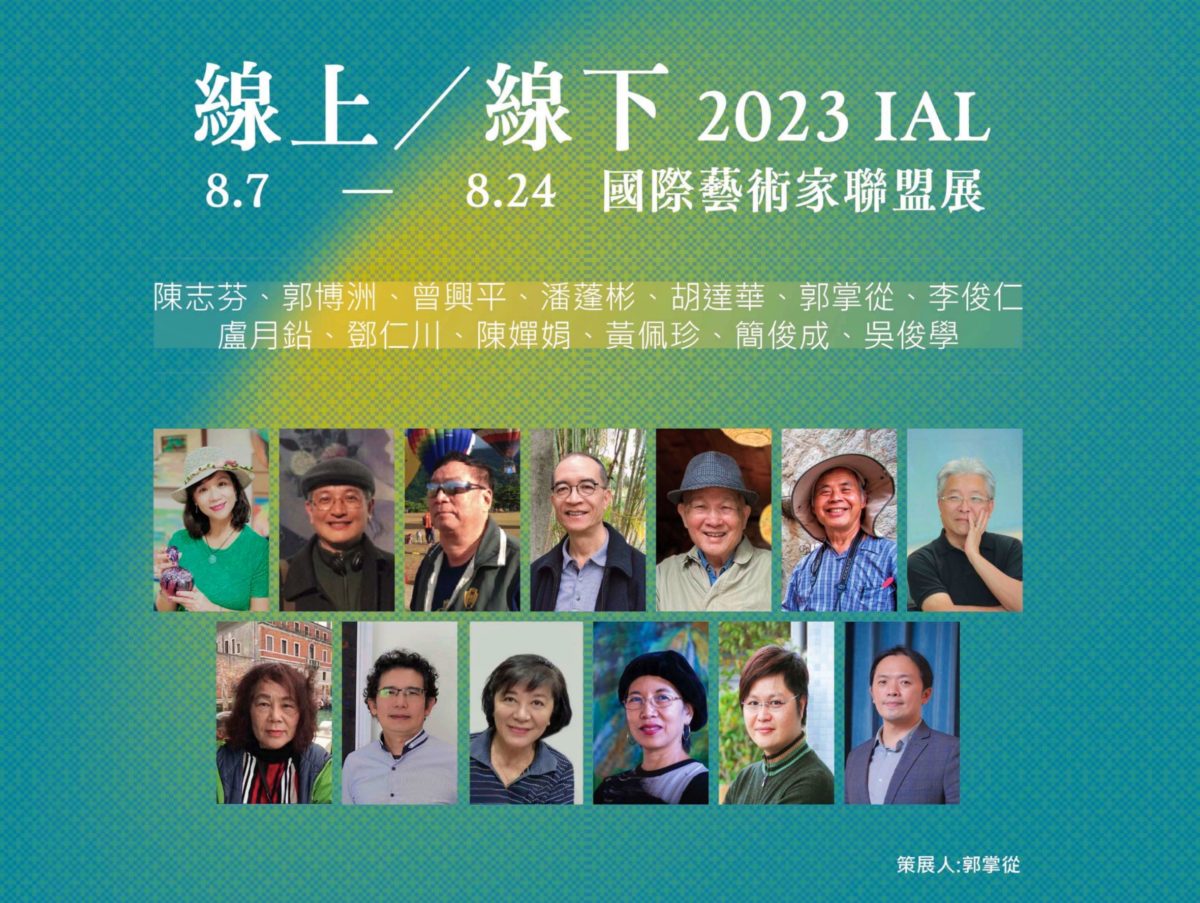 線上線下  實體雲端   國際藝術家聯盟展   AI數位科技導覽呈現異國創意美學備受矚目
