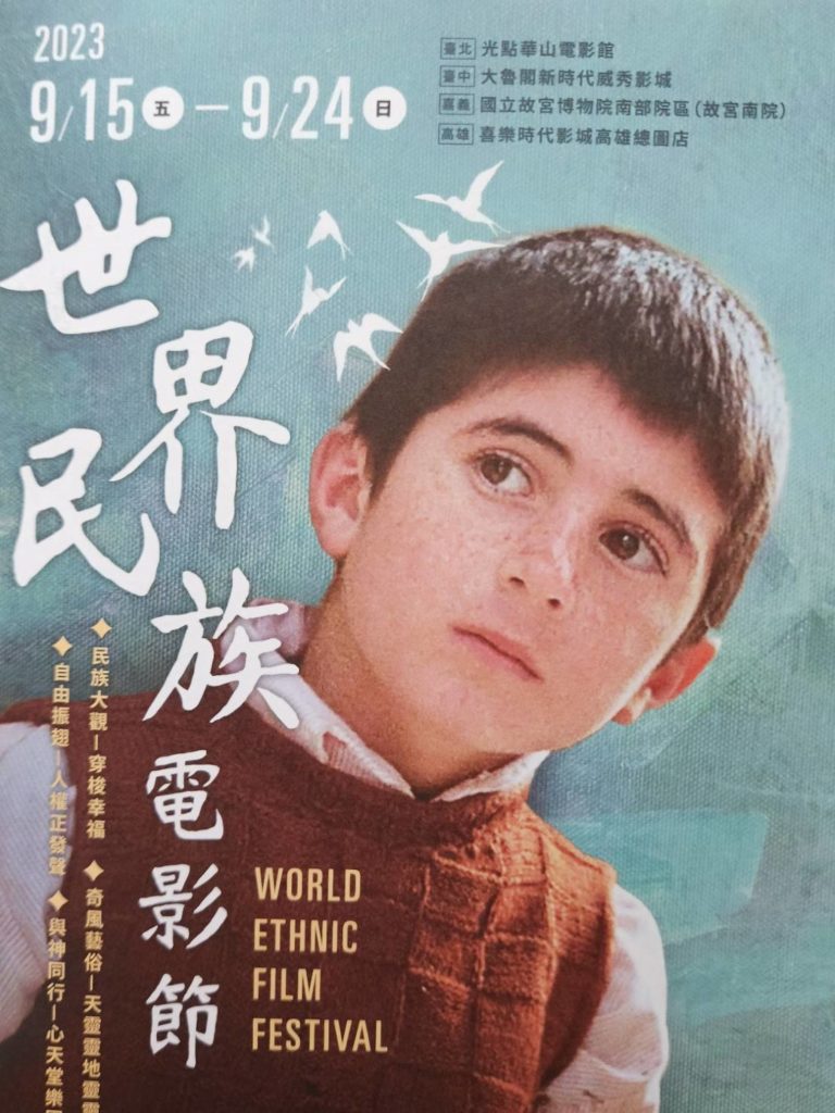 ▲世界民族電影節即將在九月中旬全台四縣市登場放映。(記者 辛澎祥/攝)