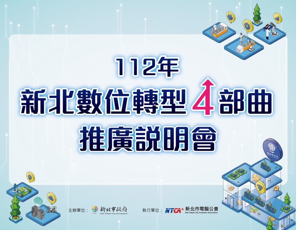▲新北市政府經發局所推出的數位轉型四部曲,備受業界矚目。(圖/新北市經發局 提供)